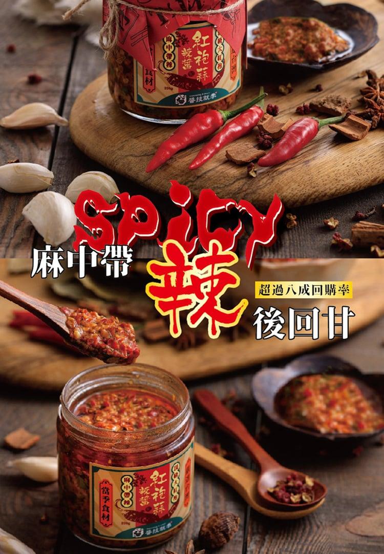 【醬技就季】經典紅袍蒜辣醬、香菜紅袍蒜辣醬、天然黃金蒜油醬、麻油黑金蒜油醬