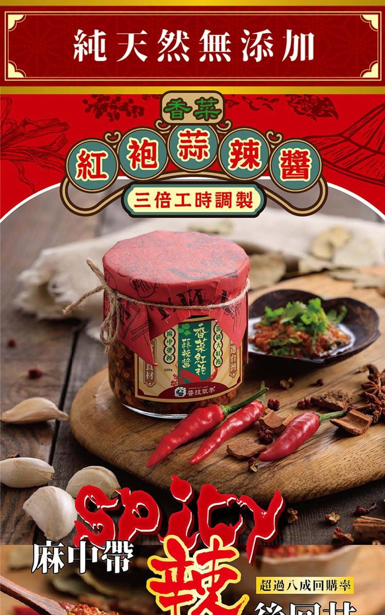 【醬技就季】經典紅袍蒜辣醬、香菜紅袍蒜辣醬、天然黃金蒜油醬、麻油黑金蒜油醬