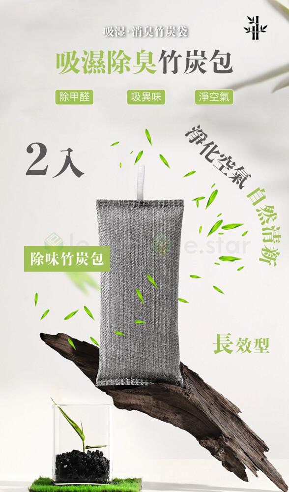 吸湿·消臭竹炭袋，吸濕除臭竹炭包，除甲醛，吸異味，淨空氣，除味竹炭包，淨化空氣，自然清新，長效型。