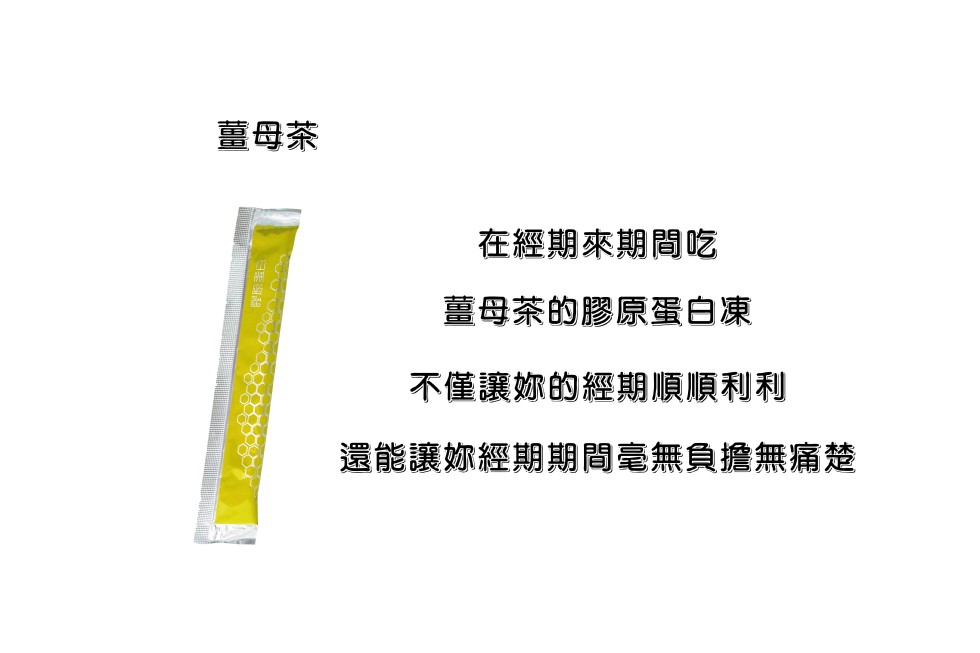 薑母茶,在經期來期間吃,薑母茶的膠原蛋白凍,不僅讓妳的經期順順利利,還能讓妳經期期間毫無負擔無痛楚。