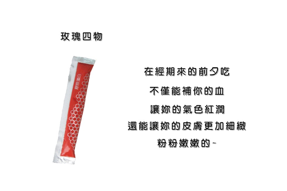 玫瑰四物,在經期來的前タ吃,不僅能補你的血,讓妳的氣色紅潤,還能讓妳的皮膚更加細緻,粉粉嫩嫩的。