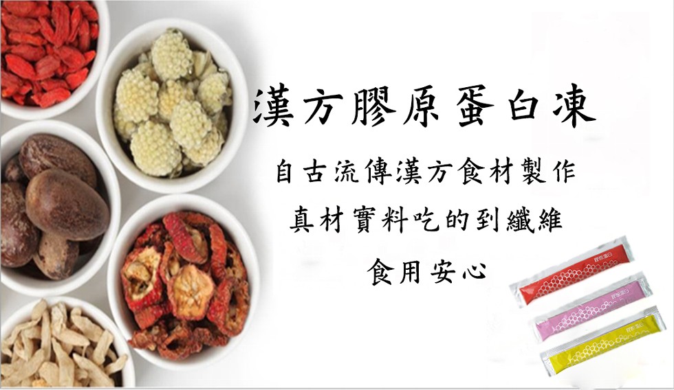 漢方膠原蛋白凍,真材實料吃的到纖維,食用安心。