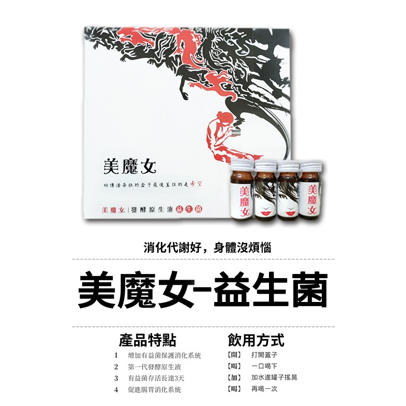 美魔女，相傳治杀拉的金手最後置住的是希望，美魔女發酵原生海色0O，消化代謝好,身體沒煩惱，美魔女-益生菌，產品特點，飲用方式，增加有益菌保護消化系統，第一代發酵原生液，有益菌存活長達3天，促進腸胃消化系统，【開】，打開蓋子，【喝)，一口喝下，【加】，
