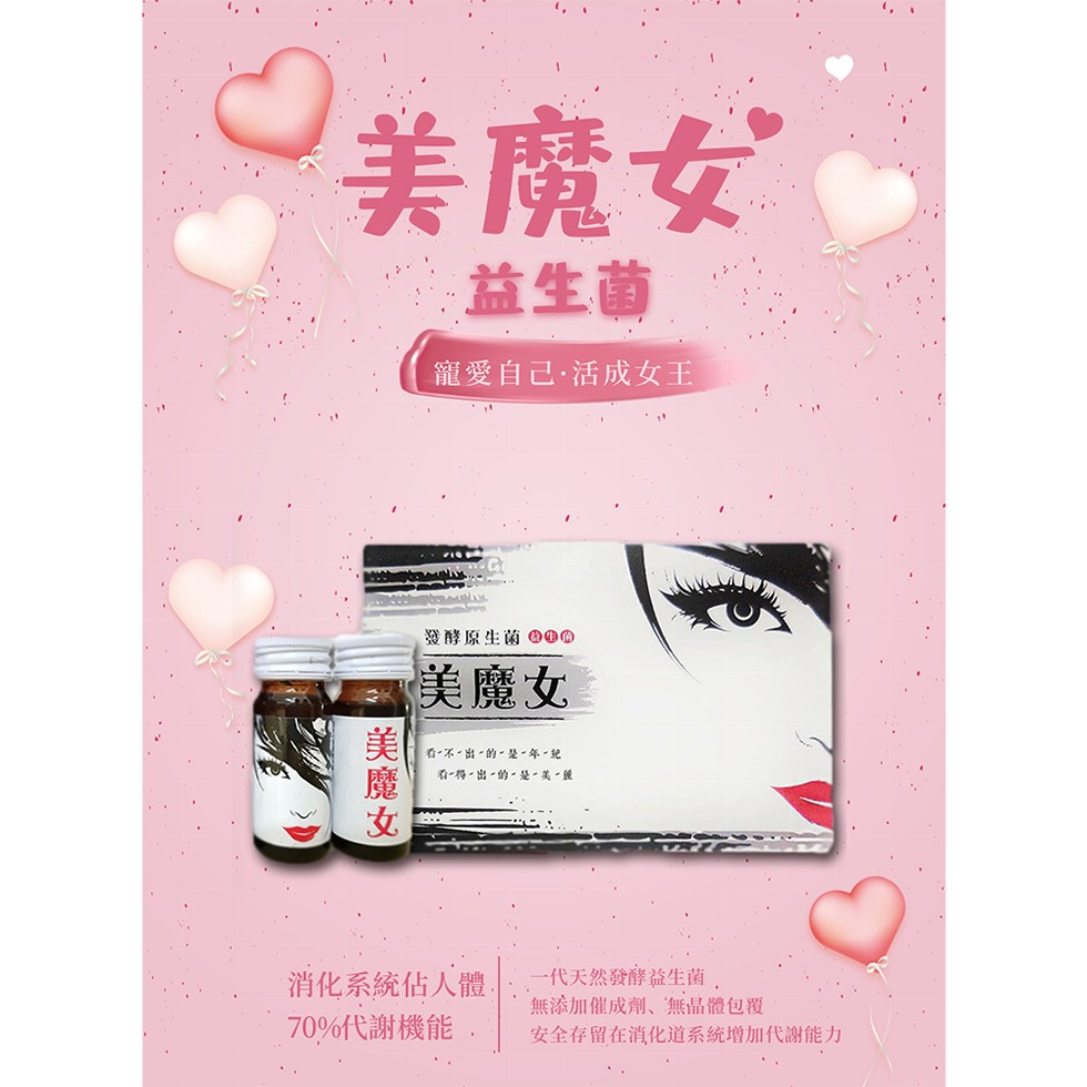 美魔女，益生菌，寵愛自己,活成女王，發酵原生菌O00，僕魔女，看-不,出,的,是,年,紀，看一得-出,的,,美,說，消化系統佔人體，70%代謝機能,一代天然發酵益生菌,無添加催成劑、無晶體包覆，安全存留在消化道系統增加代謝能力，美魔女。