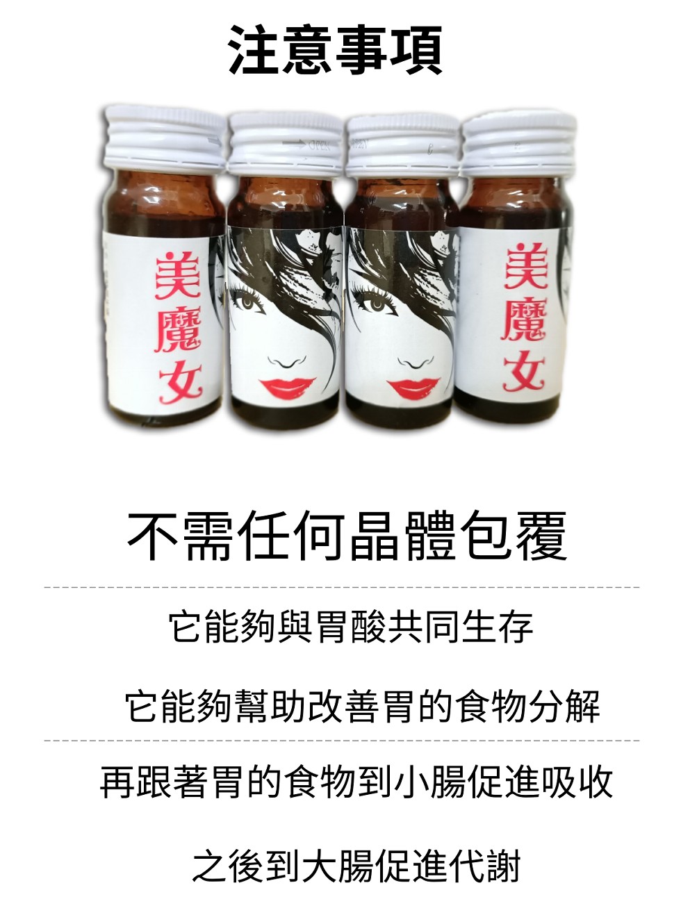 注意事項，不需任何晶體包覆，它能夠與胃酸共同生存，它能夠幫助改善胃的食物分解，再跟著胃的食物到小腸促進吸收，之後到大腸促進代謝，美魔女。