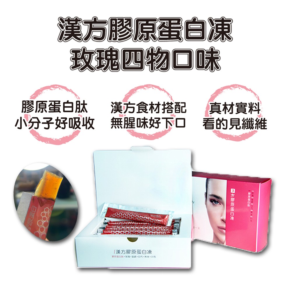 漢方膠原蛋白凍，玫瑰四物口味，膠原蛋白肽，漢方食材搭配，小分子好吸收 無腥味好下口 看的見纖維，真材實料，漢方膠原蛋白凍，国方膠原蛋白凍。