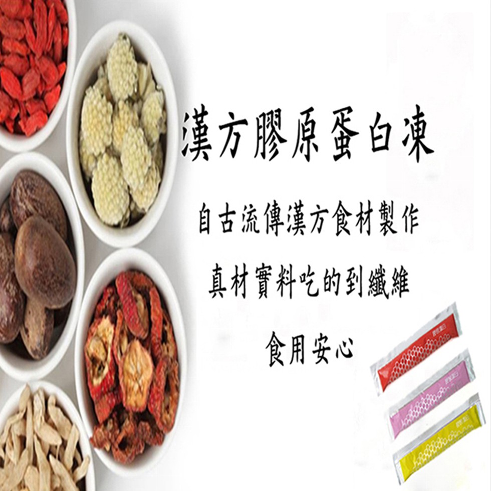 漢方膠原蛋白凍，自古流傳漢方食材製作，真材實料吃的到鐵維，食用安心。