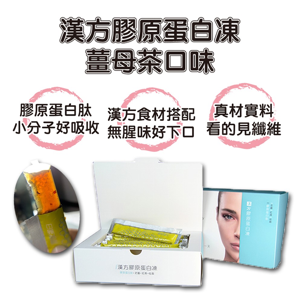 漢方膠原蛋白凍,萱母茶口味,膠原蛋白肽 漢方食材搭配真材實料,小分子好吸收無腥味好下口看的見纖維,漢方膠原蛋白凍,O之。。国方那原蛋白次。