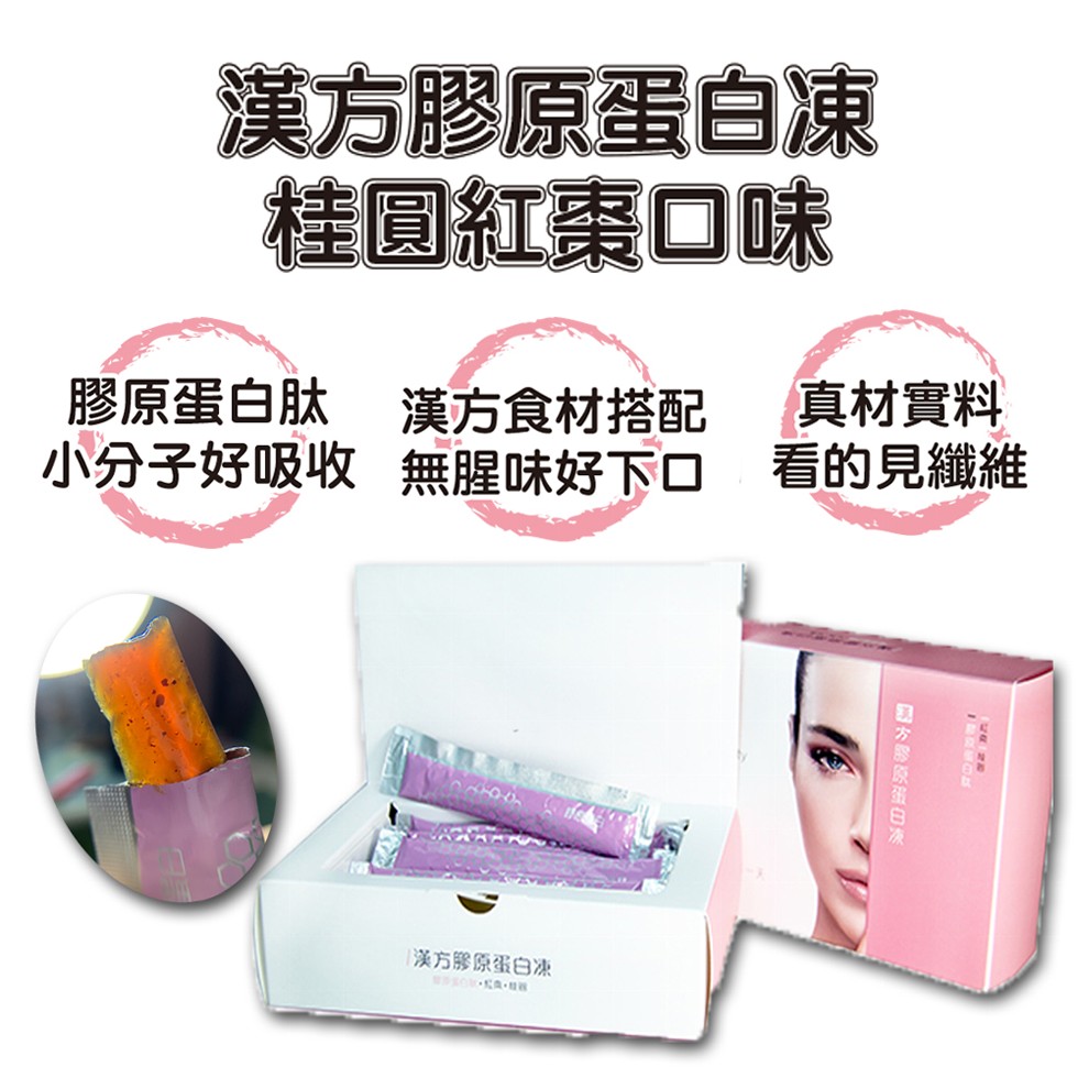 漢方膠原蛋白凍,桂圓紅棗口味,膠原蛋白肽 漢方食材搭配,小分子好吸收無腥味好下口 看的見纖維,真材實料,溪方膠原蛋白凍,国方部原蛋白次。