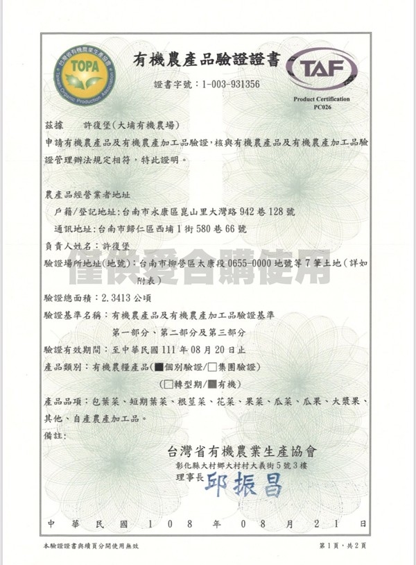 有機農產品驗證證書,ТОРА,證書字號:1-003-931356,許復堡(大埔有機農場),申請有機農產品及有機農產加工品驗證,核與有機農產品及有機農產加工品驗,證管理辦法規定相符,特此證明。農產品經營業者地址,戶籍/登記地址:台南市永康區崑山里大灣路