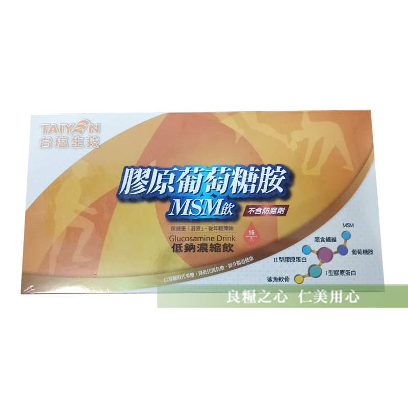 廖原葡萄糖胺，MSIM飲不含防腐劑，保健更溶液從年輕開始，低鈉濃縮飲，隨食繼維，葡萄糖胺，II型膠原蛋白，1型膠原蛋白，以家能取代果糖,降低代激負擔,提開通健球，鯊魚軟骨，良種之心 仁美用心。