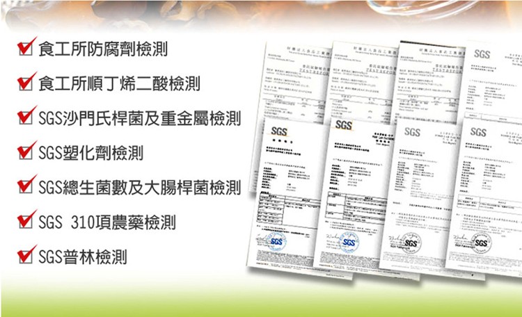 V食工所防腐劑檢測,了食工所順丁烯二酸檢測,SGS沙門氏桿菌及重金屬檢測,M SGS塑化劑檢測,M SGS總生菌數及大腸桿菌檢測,V SGS 310項農藥檢測,M SGS普林檢測。