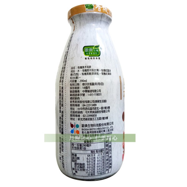 歐典生,品名:有機黑木耳飲,成份:水、有機黑木耳(台)、有機紅,糖(巴西)、有機黑糖(兼律賓)、有後紅,粒(台灣)。内容量:290ml,有效日期:標示於瓶(年/月日),保存期限:18個月,碧機構:中華驗證有限公司,驗證證書字號:1-011-11803