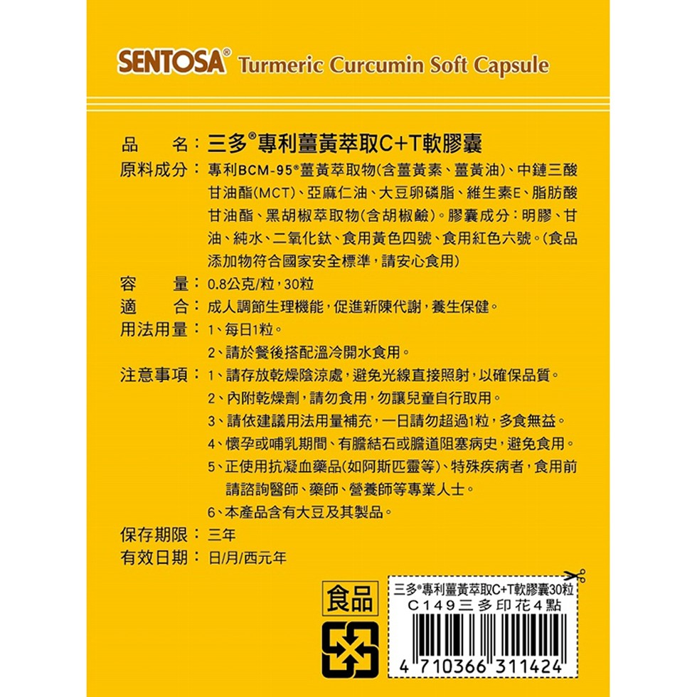 名:三多專利薑黃萃取C+T軟膠囊，原料成分:專利BCM-95薑黃萃取物(含薑黃素、薑黃油)、中鏈三酸，甘油酯(MCT)、亞麻仁油、大豆卵磷脂、 維生素E、脂肪酸，甘油酯、黑胡椒萃取物(含胡椒鹼)。膠囊成分:明膠、甘，油、純水、二氧化鈦、食用黃色四號、