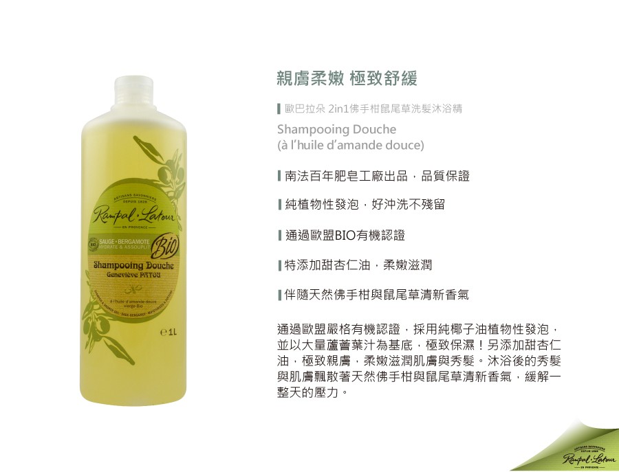 親膚柔嫩 極致舒緩,1歐巴拉朵 2in1佛手柑鼠尾草洗髮沐浴精,(à l'huile d'amande douce),南法百年肥皂工廠出品,品質保證,純植物性發泡,好沖洗不殘留,通過歐盟BIO有機認證,特添加甜杏仁油,柔嫩滋潤,伴隨天然佛手柑與鼠尾草
