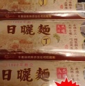 日曬麵-丁 ＜白清麵條＞ ５包入