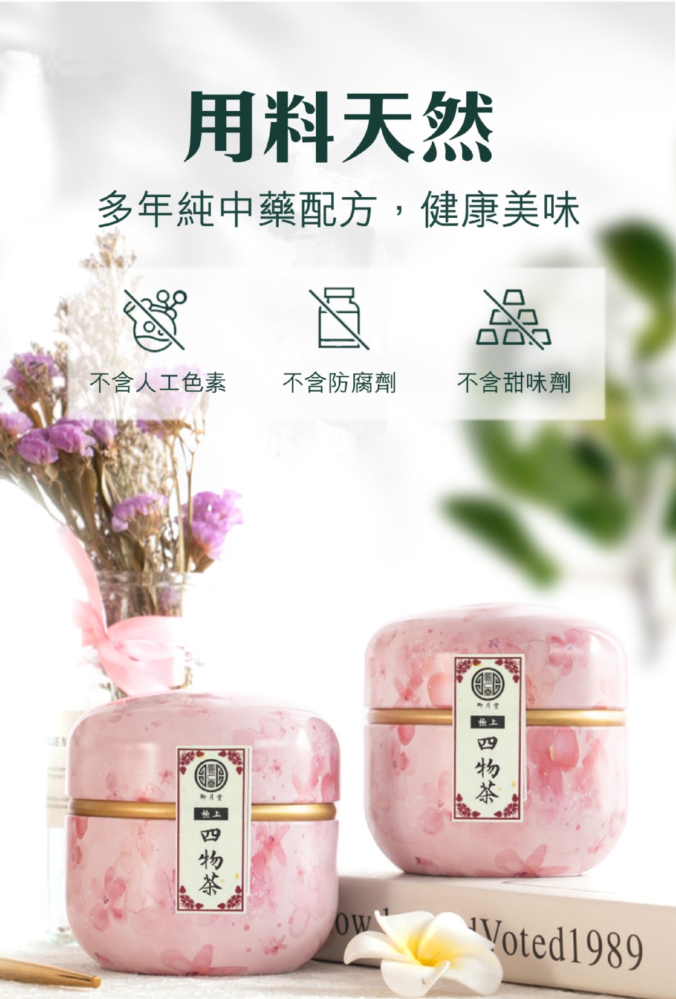 用料天然，多年純中藥配方,健康美味，不含人工色素，不含防腐劑，不含甜味劑，月重，御月量，EB物茶。