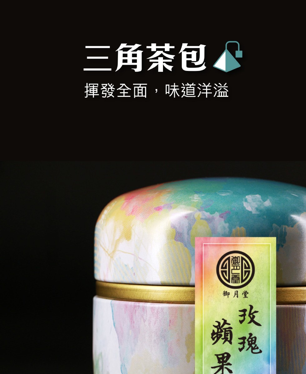 三角茶包。揮發全面,味道洋溢,御月堂。