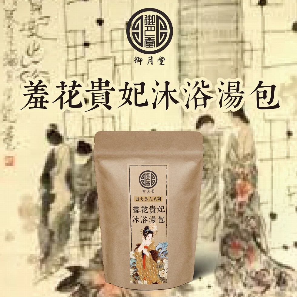 御月堂,羞花貴妃沐浴湯包,御月堂,四大美人系列,羞花貴妃,沐浴湯包。