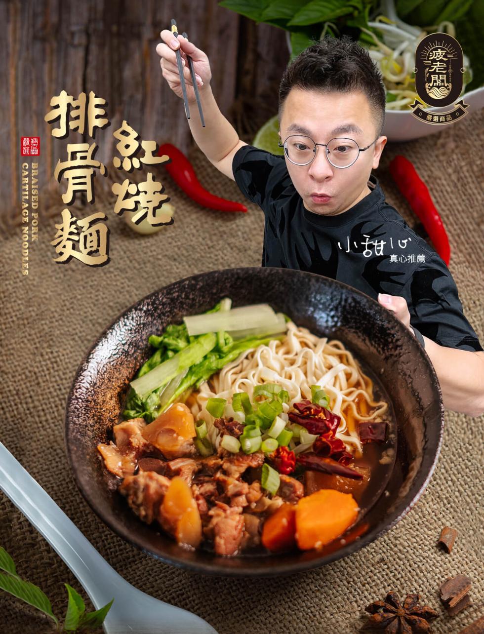 (疲老闆》，最播商品。真心推薦，小甜心，排骨麵，隔線 CARTILAGE NOODLES。