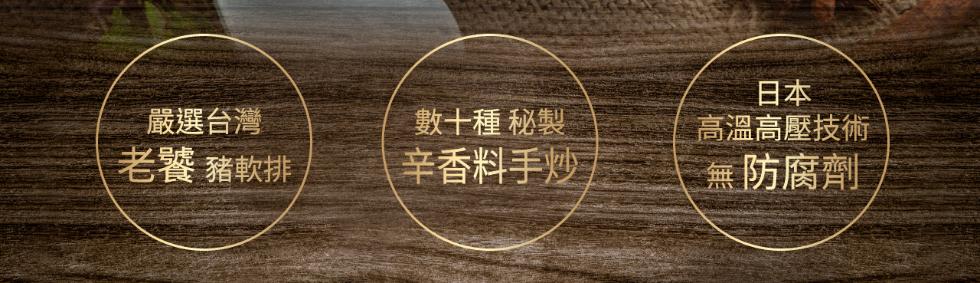 嚴選台灣，老饕豬軟排，數十種 秘製，辛香料手炒。高溫高壓技術，無防腐劑。