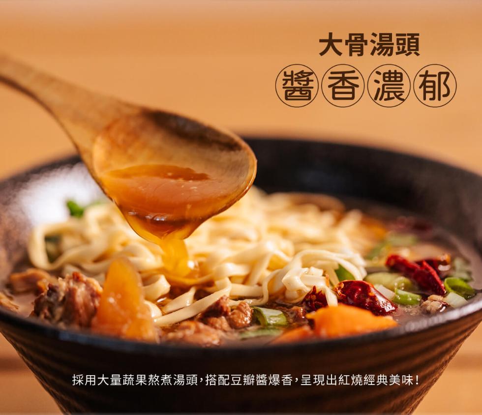 大骨湯頭,醬香濃郁,採用大量蔬果熬煮湯頭,搭配豆瓣醬爆香,呈現出紅燒經典美味!。
