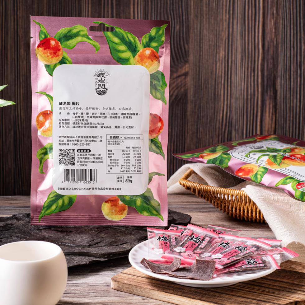 疲老闆 梅片，僅選用上好梅子、甘醇酸甜、香味撲鼻、口感细腻。份:梅子、糖、鹽、麥芽、果糖、玉米澱粉、調味劑(檸檬酸、L-熱酸納)、甜味劑(阿斯巴甜,甜糖苷、蔗糖素)，保存期限:一年(未開封)，有效日期:標示於外袋(西元年/月/日)，保存方法:請放置於