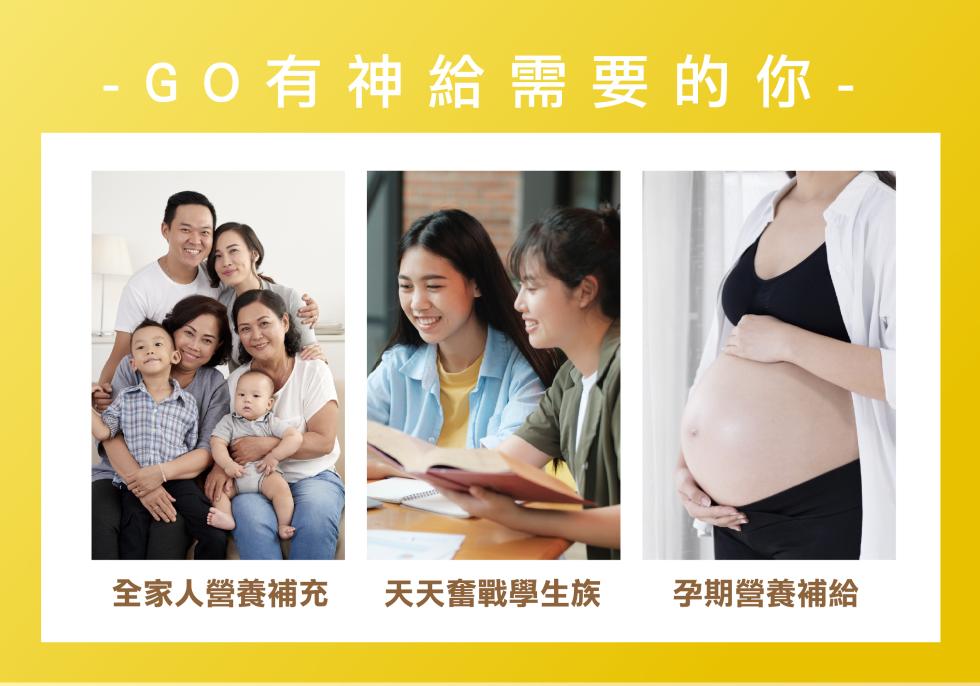  GO 有 神 給 需要的你-全家人營養補充 天天奮戰學生族，孕期營養補給。