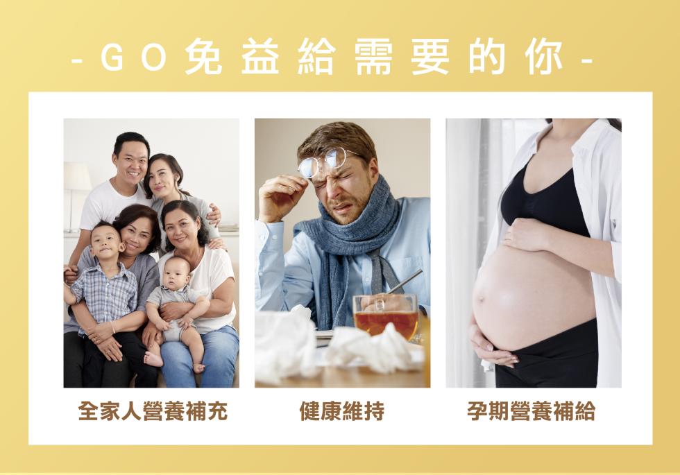 GO免益給需要的你-全家人營養補充，健康維持，孕期營養補給。