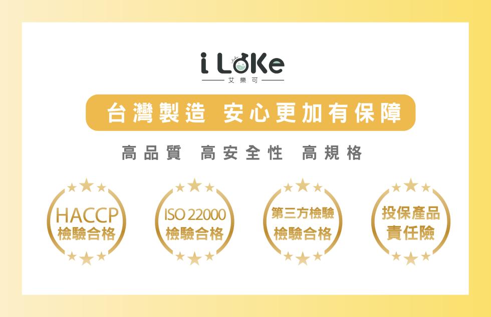 一艾樂可，台灣製造 安心更加有保障，高品質 高安全性 高規格，T 第三方檢驗，投保產品，檢驗合格，檢驗合格，檢驗合格，責任險。