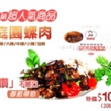 庭園螺肉300g(不辣) 特價：$100