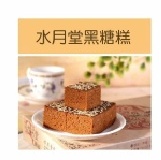 水月堂黑糖糕