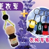 ＊精油飄香瓶＊ 薰衣草口味 &衣服琉璃芳香貼(口味隨機)