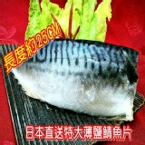 正日本特大薄鹽鯖魚片-開幕慶49元限時價 特價：$49
