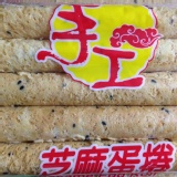 NG包芝麻/有機蛋捲-限量不定時出清