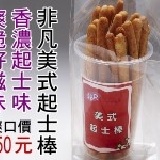 美式起士棒 香濃起士+清脆口感，一口接一口，爽脆不膩的休閒小點～（常溫宅配，不列入吐司滿千免運活動）