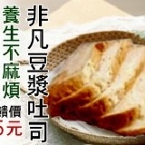 豆漿吐司 養生不麻煩！豆漿吐司讓每一天早餐都是養生餐！特價45讓你養生也養荷包！吐司家族滿千免運，好康放送喔！