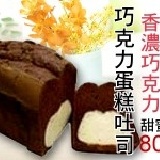 巧克力蛋糕吐司 巧克力戚風蛋糕入口即化，Q軟吐司咬勁十足，香濃不甜膩只有非凡蛋糕吐司。吐司家族滿千免運，好康放送喔！