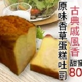 蛋糕吐司 淡淡香草香的戚風蛋糕加上Q軟的吐司，吐司也有古典優雅的味道！吐司家族滿千免運，好康放送喔！