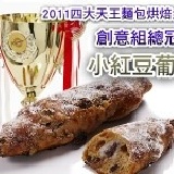 2011冠軍麵包-小紅豆葡萄 內餡採用萬丹的紅豆、客家麻糬與夏威夷果，麵包軟Q內餡有彈性，與眾不同喔！