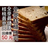 全麥核桃吐司 吐司滿千全省免運！（離島酌收100元）全麥健康，核桃爽口！讚不絕口的吐司（常溫宅配） 特價：$50