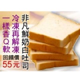 鮮奶白吐司 天然酵母手作夢幻白吐司 口感札實綿密~好吃不掉削!!（常溫宅配）吐司滿千全省免運！離島酌收100元 特價：$55