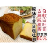 蛋糕吐司 吐司滿千全省免運！（離島酌收100元）淡淡香草香+Q軟的吐司不要錯過喔！（常溫宅配）