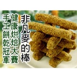 麥的棒 2009手工餅乾冠軍！純粹的麥香，細細的品嚐，健康美味兼顧！（常溫宅配，不列入吐司滿千免運活動）