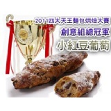 2011冠軍麵包-小紅豆葡萄 萬丹紅豆+軟Q麻糬，你不能錯過的冠軍麵包～（常溫宅配，不列入吐司滿千免運活動） 特價：$35