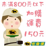 購物未滿800元以下-運費加購區 購物未滿800元以下需自付運費150元