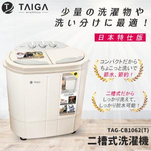 免運!【TAIGA 大河】日本殺菌光特仕版 雙槽直立式洗衣機(TAG-CB1062-T) 一入 (3入，每入3033.6元)
