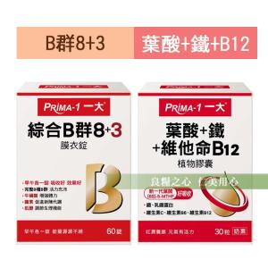 PRIMA -1 一大生醫 葉酸+鐵+維他命B12、綜合B群 8+3