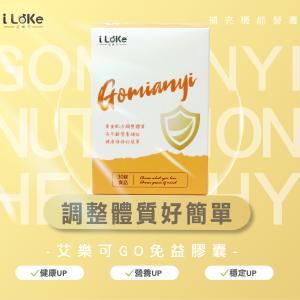【I LeKe 艾樂可】 Gomianyi GO 免益錠