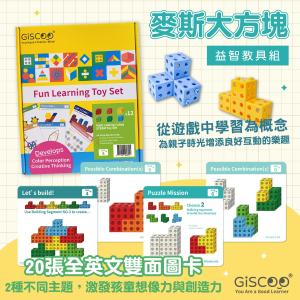 免運!【GiSCOO】STEAM 益智教具組 ─ 麥斯大方塊 | 20張全英文雙面圖卡 6色大方塊各4顆 (5盒，每盒608.4元)